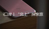 i口岸丨“北上”探亲旅游叠加
	，清明假期首日港珠澳大桥迎客流车流双高峰