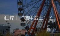 i口岸丨“铠甲战士”
？ 一旅客绑藏50台旧手机进境被查
！