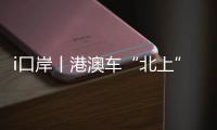 i口岸丨港澳车“北上”升温

！15万辆车备案，自驾游说走就走
