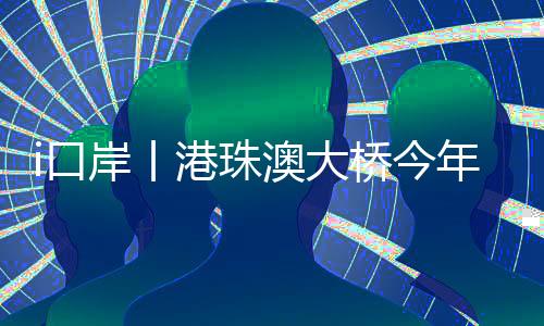 口客流同比增添32.4%