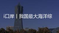 i口岸丨我国最大海洋综合科考实习船“中山大学”号出征！高栏边检精细化保障通关