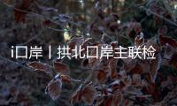 i口岸丨拱北口岸主联检楼出入境大厅恢复使用一周年
，查验旅客近1.2亿人次
