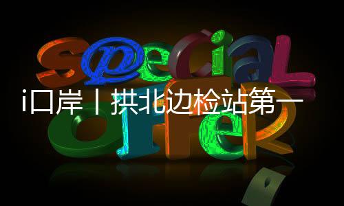 查验出入次同比增长近10%