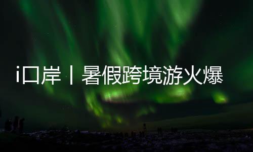 我们会密切关注现场通关情况