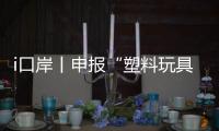 i口岸丨申报“塑料玩具”却夹带活体动物，珠海海关截获367只活体鼠妇