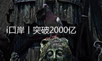 i口岸丨突破2000亿元�！港珠澳大桥珠海公路口岸跨境电商外贸新业态强势突围