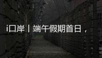 i口岸丨端午假期首日	，港珠澳大桥珠海公路口岸迎来客流车流双高峰