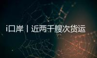 i口岸丨近两千艘次货运船舶高效通关，湾仔边检站护航跨境航运 “加速跑”