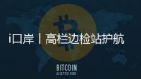 i口岸丨高栏边检站护航，“环球1200”铺管起重船快速通关