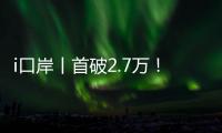 i口岸丨首破2.7万！港珠澳大桥单日车流量创新高