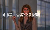 i口岸丨香港公众假期，珠海九洲港口岸迎跨境游小高峰