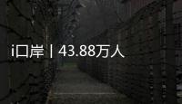 i口岸丨43.88万人次！拱北口岸单日通关客流再创新高