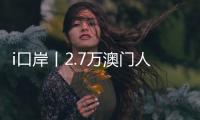 i口岸丨2.7万澳门人扎根横琴，单牌车通关今年已超百万辆次
�，“琴澳生活圈”初见规模