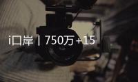 i口岸丨750万+156万！港珠澳大桥珠海公路口岸客流车流双创同期新高