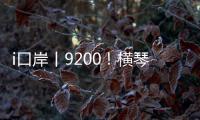 i口岸丨9200！横琴口岸单日通关车辆数创历史新高