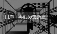 i口岸｜再创历史新高！港珠澳大桥单日进境车辆突破1.39万辆次 港澳返乡潮火爆