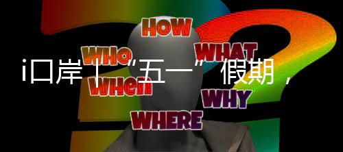 期珠探亲访友的海边港澳居民
