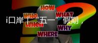 i口岸｜“五一”假期，珠海边检总站查验出入境旅客367万人次