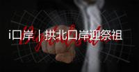 i口岸｜拱北口岸迎祭祖潮
！海外华人1分钟通关�，直呼“太快了”