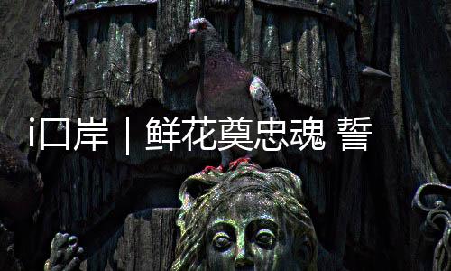 整洁列队于革命烈士纪念碑前
