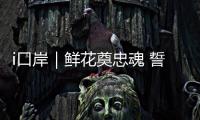 i口岸｜鲜花奠忠魂 誓言护国门	！珠海边检民警清明祭扫缅怀先烈