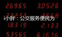 i小胖�：公交服务便民为要 有了更要“优”