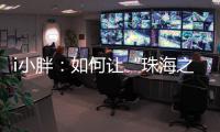 i小胖�：如何让“珠海之旅”停车少烦恼？