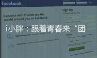 i小胖：跟着青春来“团建”打卡珠海和横琴
！