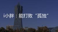 i小胖
：能打败“孤独”的
，唯有爱与尊重！