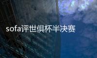 sofa评世俱杯半决赛最佳阵	：法比安领衔巴黎8将 佩德罗、弟媳在列