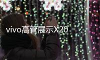 vivo高管展示X200s系列，还有X200 Pro mini新配色