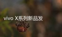 vivo X系列新品发布会定档4月21日：X200 Ultra将至