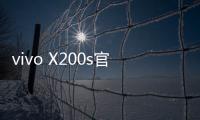 vivo X200s官宣搭载天玑9400+	：超大核主频3.7GHz
