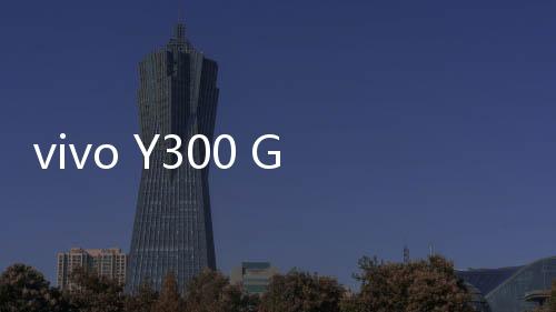 vivo Y300 GT的最大优势