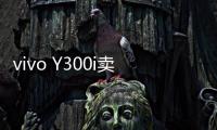 vivo Y300i卖点公布：搭载6500mAh超薄蓝海电池